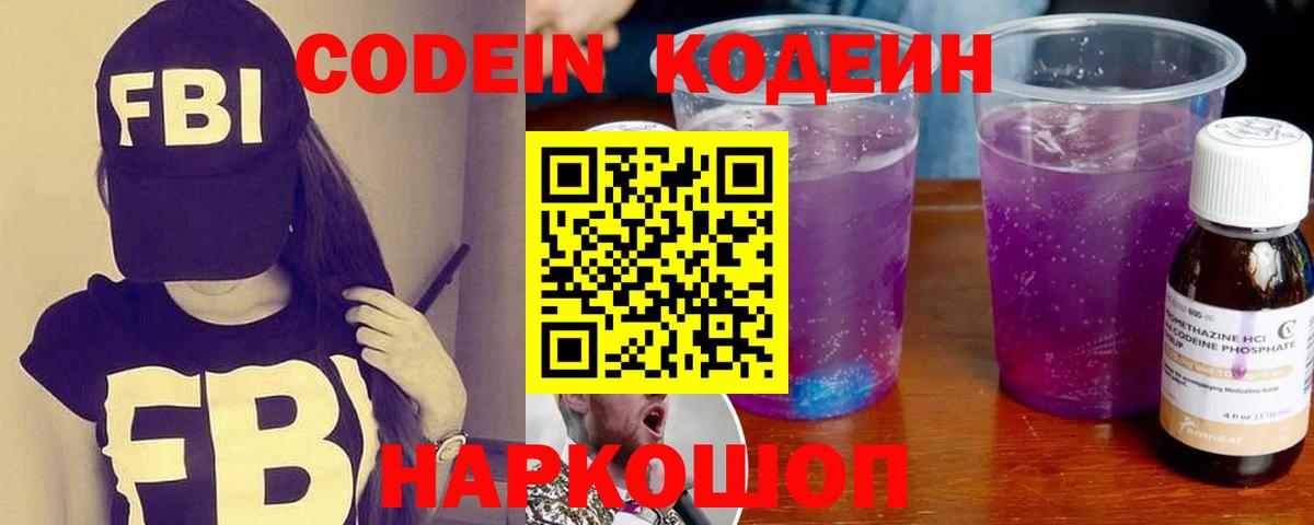 Пятигорск  Кодеин напиток Lean (лин)  Вход с VPN  Кодеиновый сироп Lean Purple Drank 